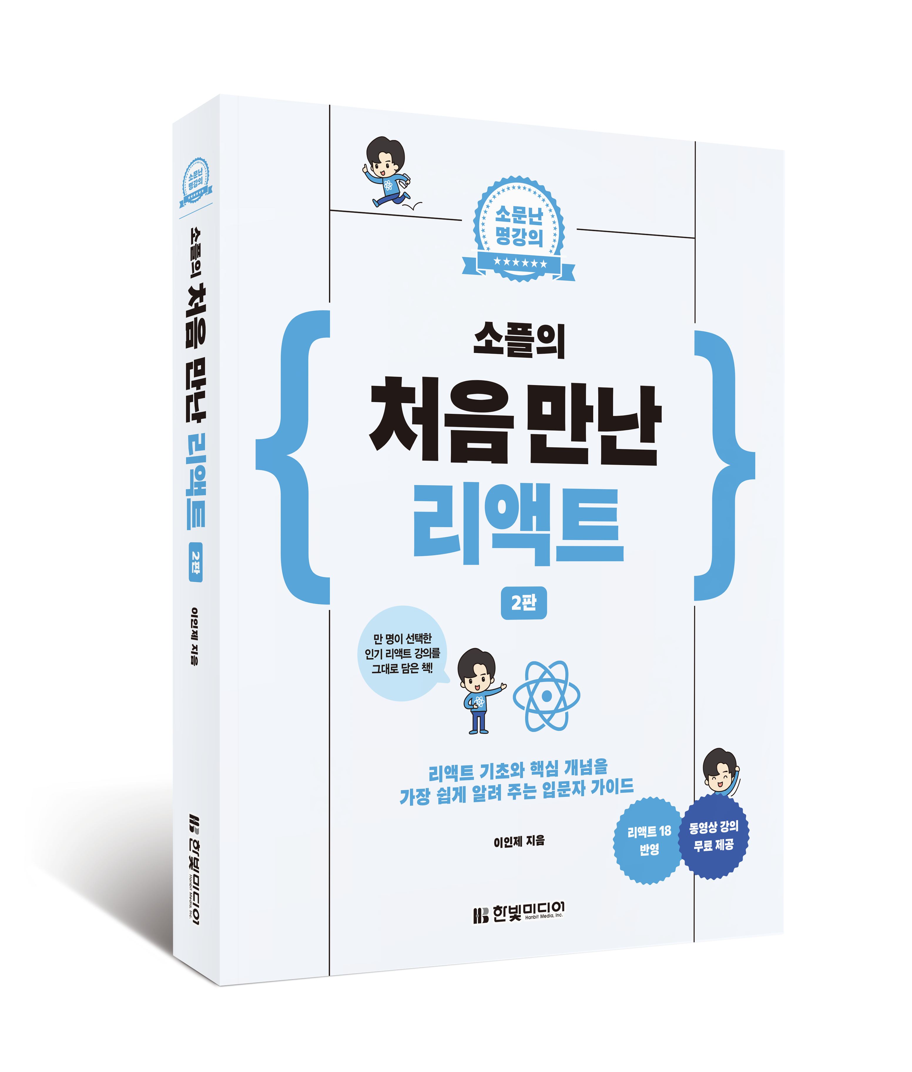 처음 만난 리액트 2판