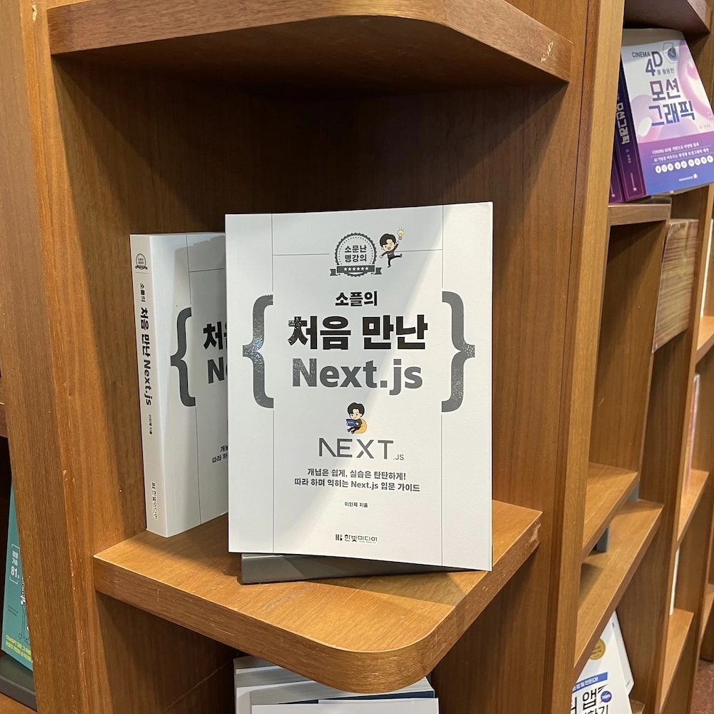 처음 만난 Next.js 책