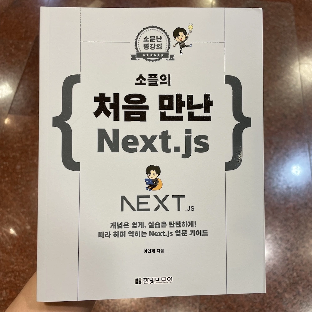 처음 만난 Next.js 책