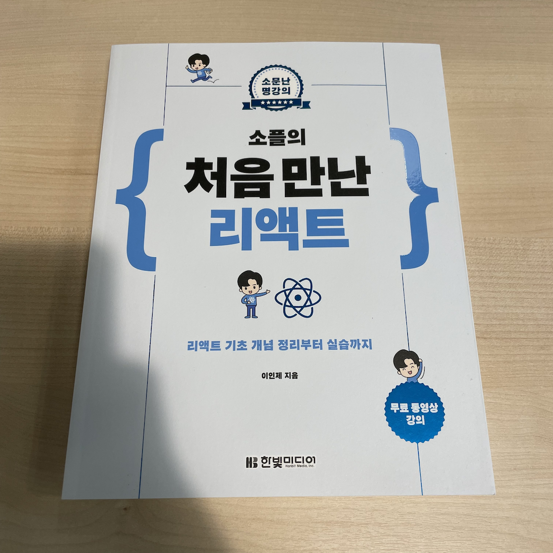 처음 만난 리액트