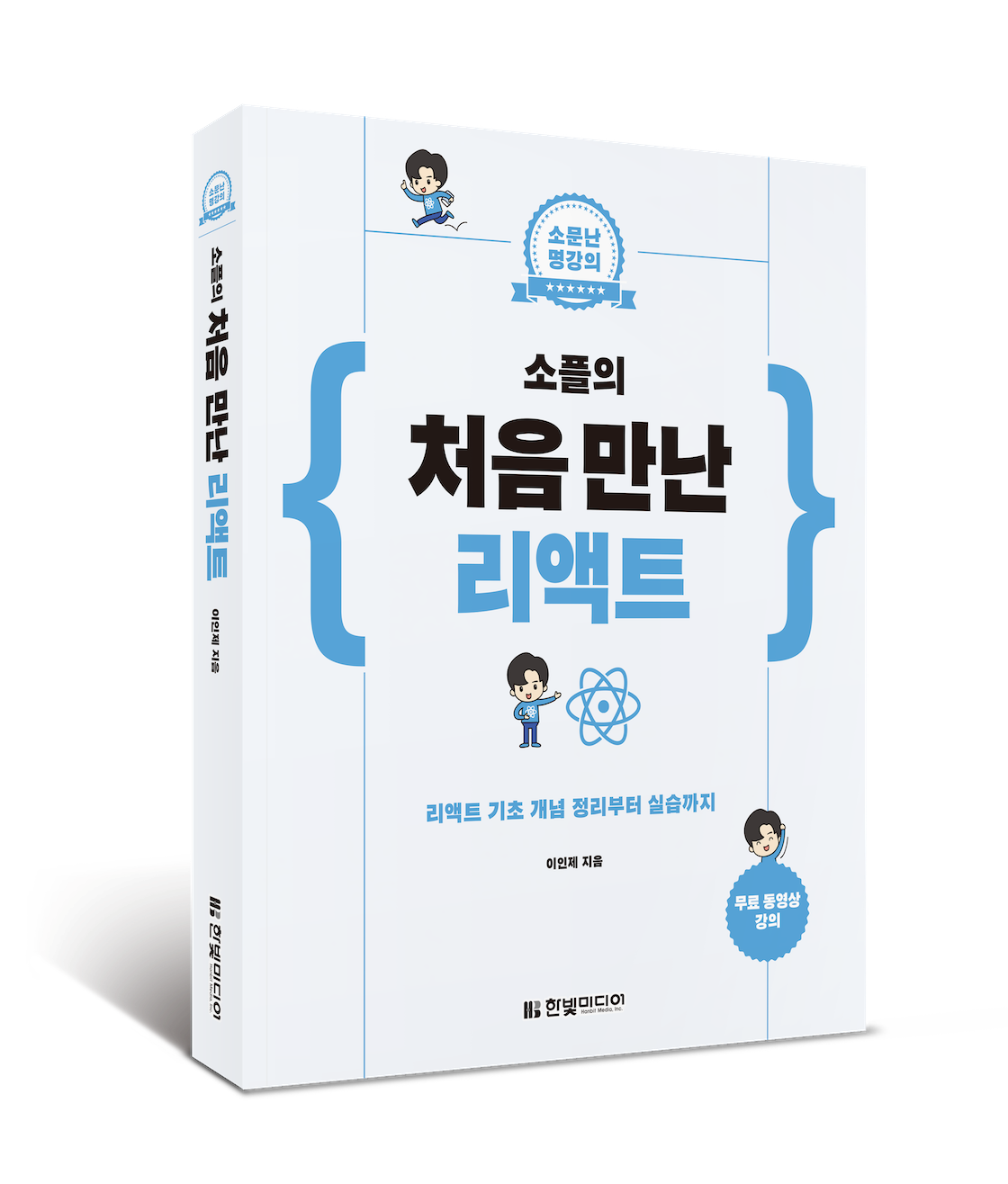 처음 만난 리액트 책